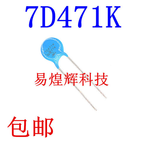 压敏电阻 7D471K 7D-471K 470V 精度±10% 压敏电阻