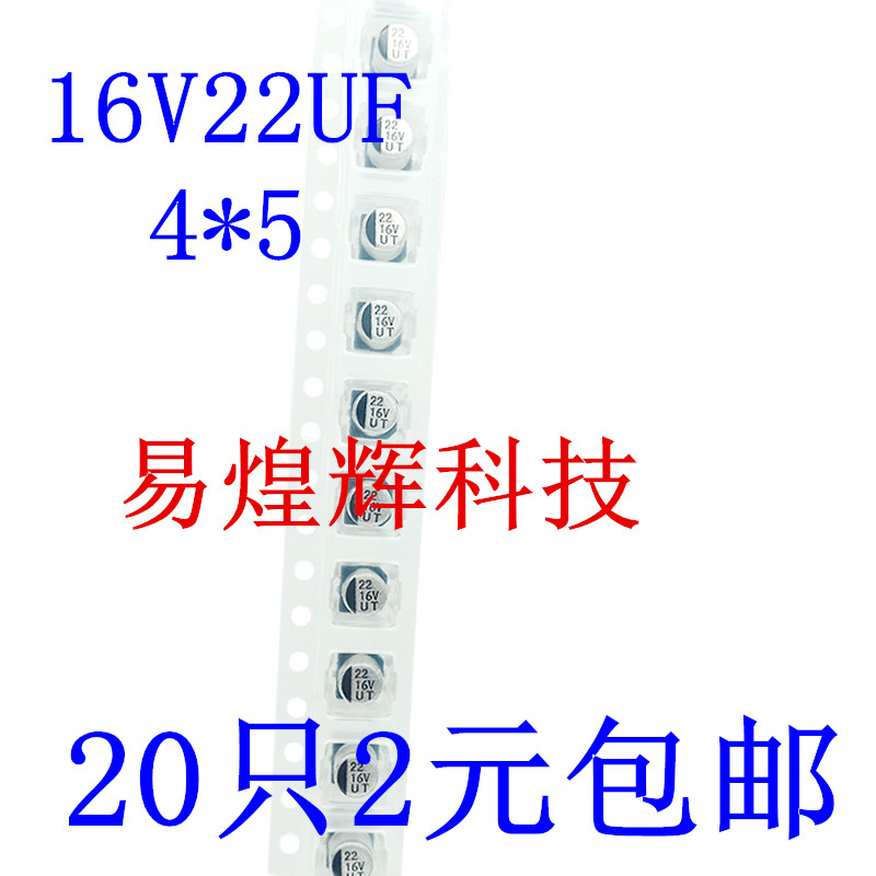 贴片铝电解电容 16V22UF 4*5.4MM 22UF16V 20只2元包邮
