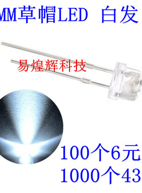 5mm草帽 白发白 高亮 白色 白灯LED发光二极管 100只4元 1K32元