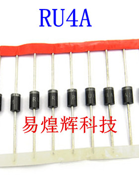 快恢复二极管 RU4A 整流二极管 10只5元包邮