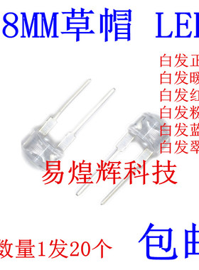 8MM/F8 草帽LED 白发正白 暖白 红色 粉红 蓝色 翠绿 0.5WLED灯