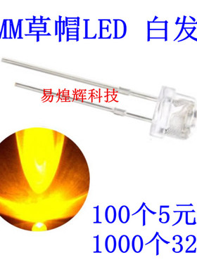 5mm草帽 白发黄 高亮 黄色 黄灯LED发光二极管 100只5元 1K32元