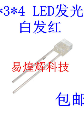2X3X4 LED发光二极管方形高亮 红色 白发红 方形LED 红灯 2*3*4MM
