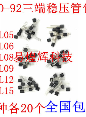 TO-92三端稳压管包78L05 78L06 78L08 78L12 78L15 6种各20只