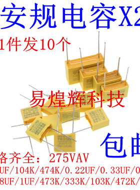 安规电容X2 275V 0.1uF 100nF 104K 0.22 0.47uf 330nf 224K 105K