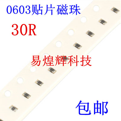 0603贴片磁珠 30R 30欧 误差±25% 200mA 100MHz 100个包邮