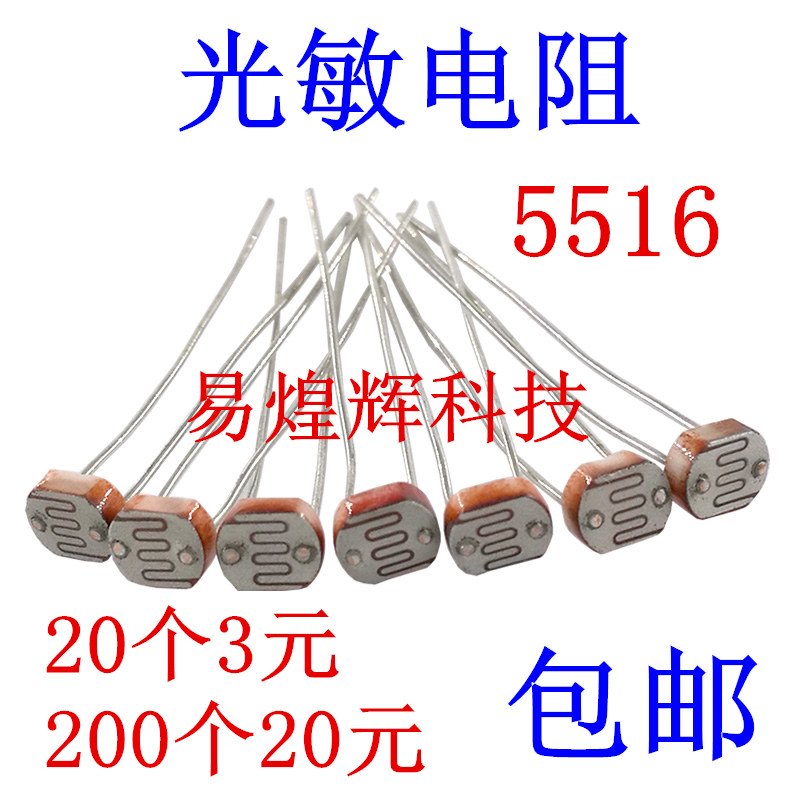 GL5516光敏电阻5516 5MM 光电开关元件 光电检测 20只3元包邮