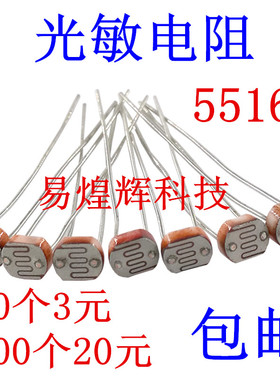 GL5516光敏电阻5516 5MM 光电开关元件 光电检测 20只3元包邮
