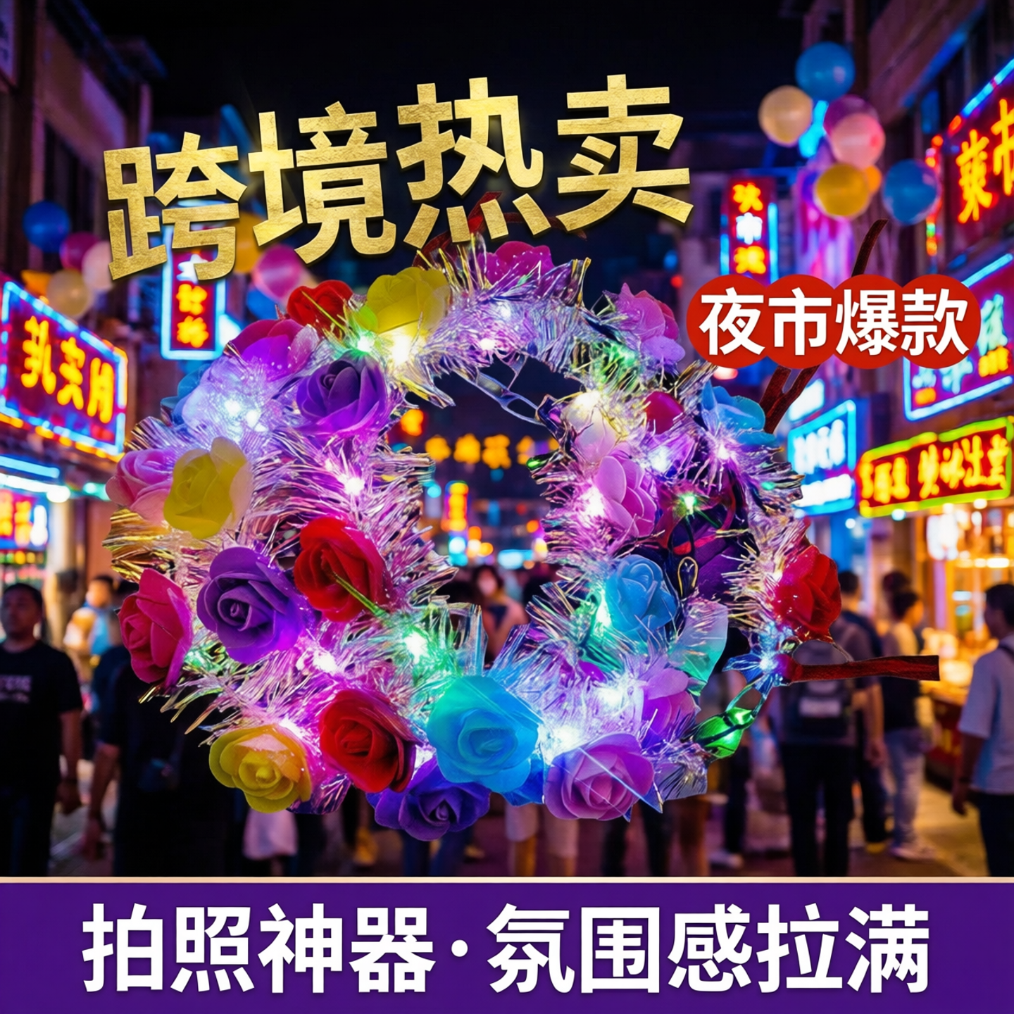 跨境热卖发光花环头饰头环旅游景点热卖发饰发箍夜市摆地摊货源批