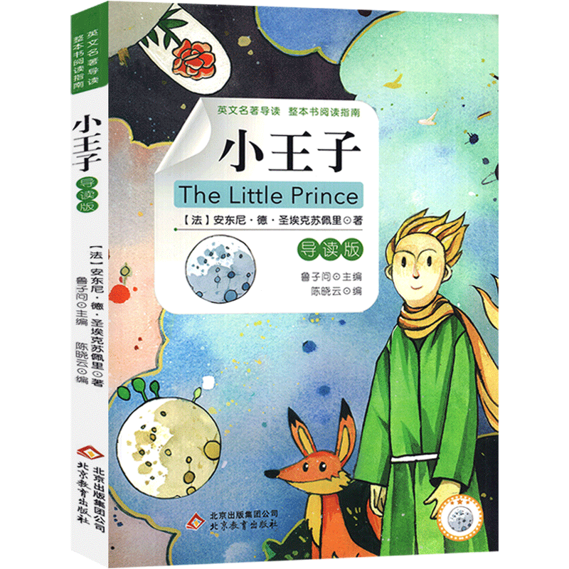 英文名 著导读 小王子