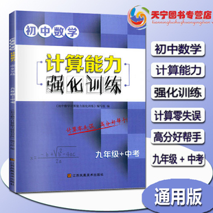 初中数学计算能力强化训练九年级上下册+中考中学教辅同步计算题高效训练习册苏教版一元二次方程三角函数初三达人资料辅导全国版