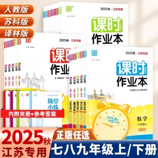 【任选】江苏版2025秋通城学典课时作业本七八九年级上下册语文数学英语物理化学历史政治初中一1二2三3苏科版人教版江苏专用训练