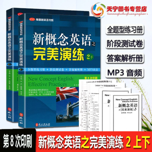 新概念英语之完美演练2上下全二册 附MP3音频 第8次印刷外文出版社 常春藤英语书系新概念英语教材用书中高考试练习测试卷答案解析