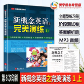 现货新概念英语之完美演练1上 音频外文出版 第8次印刷常春藤英语书系新概念英语1 阶段测试卷答案解析扫码 社 一同步配套练习册 正版