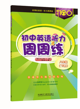 畅听100初中英语听力周周练 八年级下册 8年级第二学期 适合各版本教材初二英语听力练习辅导书 含听力原文及参考答案 外研社