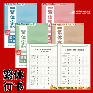 繁体行书练字硬笔中文繁体字常用字诗词字帖笔划偏旁书法练字帖本