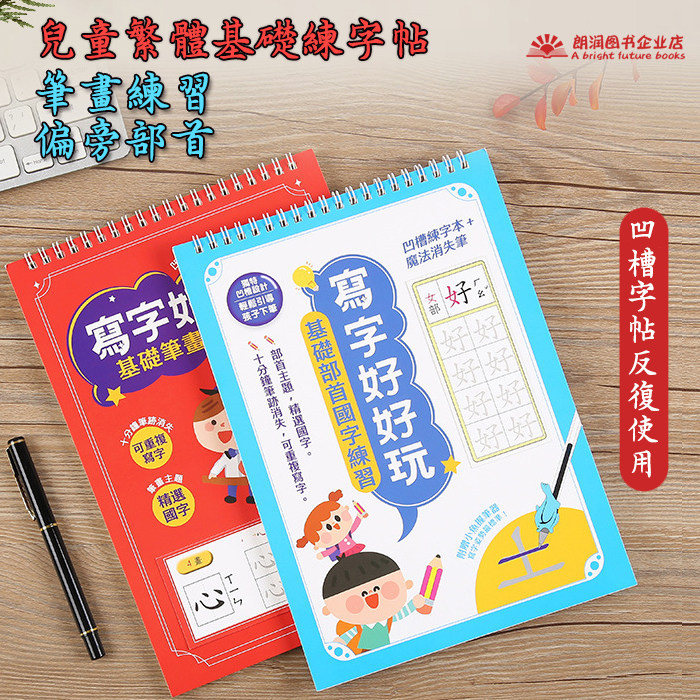 幼儿园练字帖中文 繁体 凹槽字帖繁体字练习本幼稚园儿童小孩写字