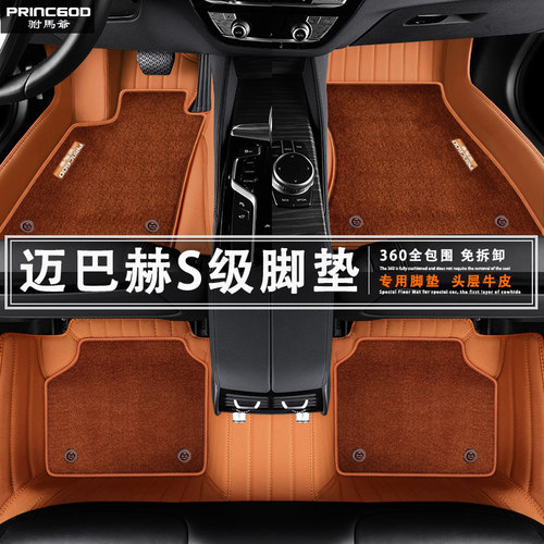 奔驰迈巴赫S580E EQS680 S600 S560 S400 S500 真皮地毯汽车脚垫