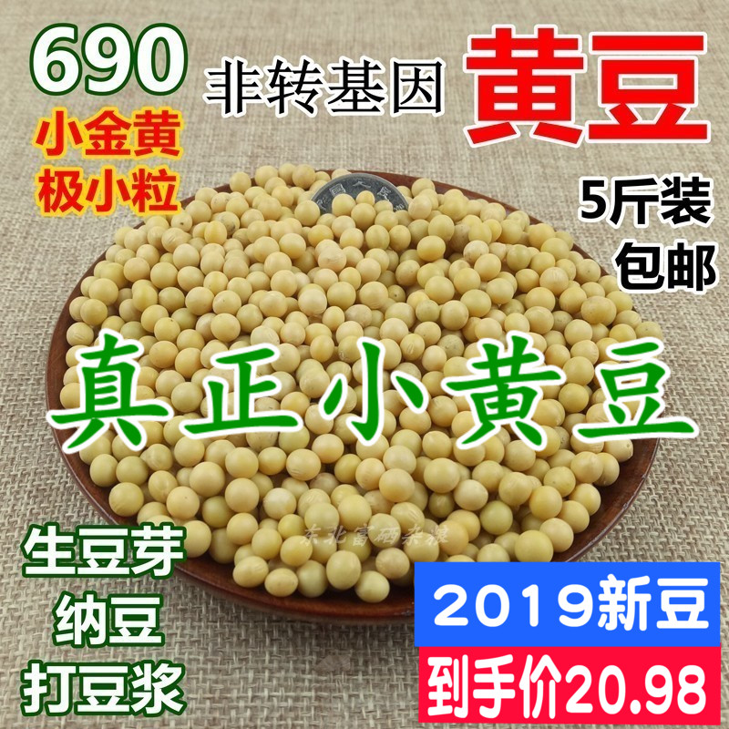 东北小粒黄豆690豆浆发生豆芽纳豆打豆浆专用5斤农家自种非转基因