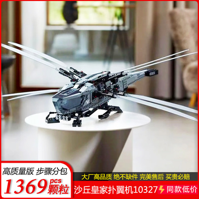 沙丘皇家扑翼机直升机战斗机飞机模型益智拼装积木玩具礼物10327