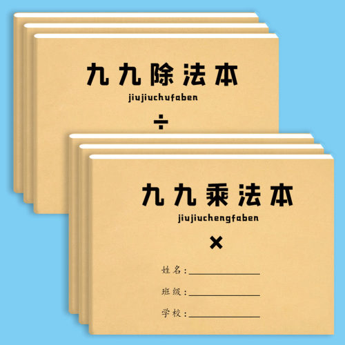 九九乘法本除法本小学生一二年级10以内数学口算计算练习乘除法