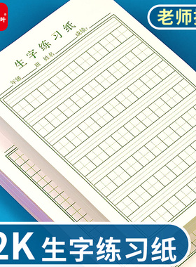 32K加厚田字格生字本小学生专用练习纸活页纸作业纸拼音田格稿纸