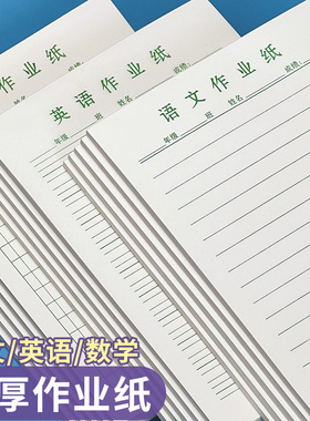 32K小号作业纸语文数学英语活页易撕取小学生每日作业加厚作业纸