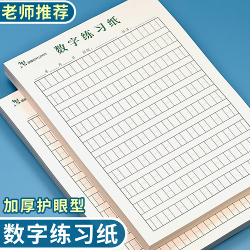 儿童数字练习纸数学0-9练字帖幼儿大班衔接日字格小学生数字练