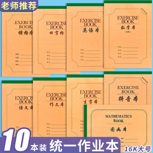 16K作业本3-6年级语文数学英语田字生字作文笔记本加厚大号本子