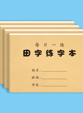 32K练字本每日一练字田字格米字格方格综合小学生硬笔练习专用本
