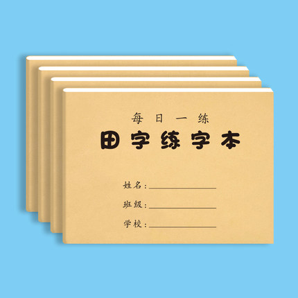 32K练字本每日一练字田字格米字格方格综合小学生硬笔练习专用本