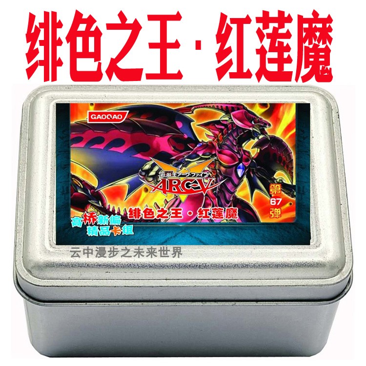 绯色之王红莲魔游戏王桌游卡牌