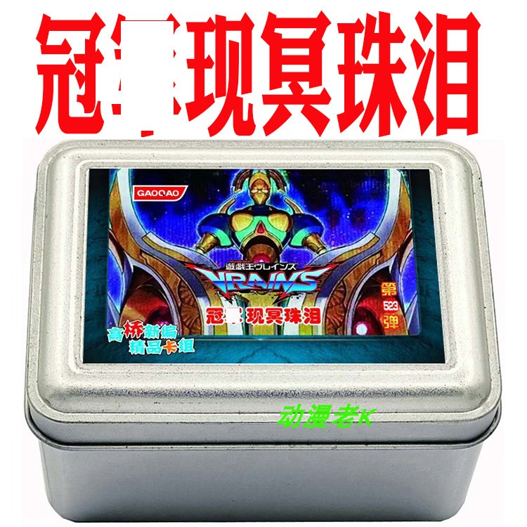 游戏王桌游卡牌现冥珠泪