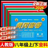2026新版 黄冈密卷八年级上下册全套语文数学英语物理生物历史政治地理练习册初二上下册专项训练期中期末复习题中学考试复习资料