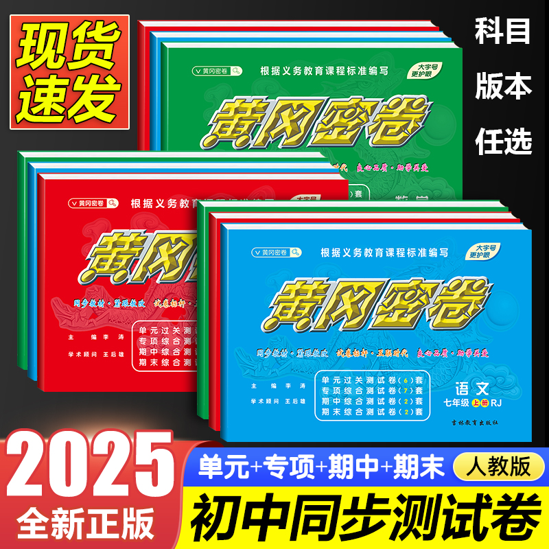 【正版】黄冈密卷七年级上下册