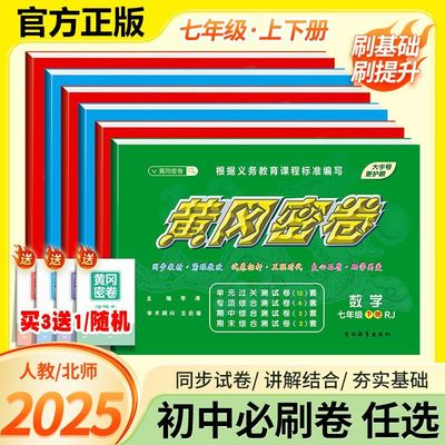 【正版】黄冈密卷七年级上下册