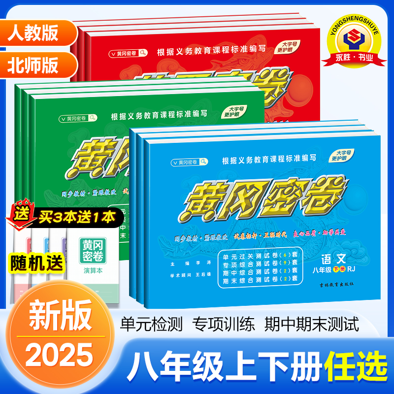 黄冈密卷初二上下册人教版北师版