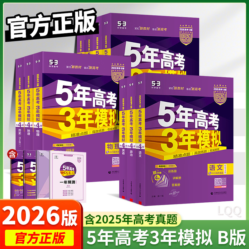 2026新版五年高考三年模拟B版53