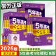 2026新版 五年高考三年模拟B版 数学英语物理化学生物语文地理历史政治新高考5年高考3年模拟2025高中文理科53五三高考一二轮总复习