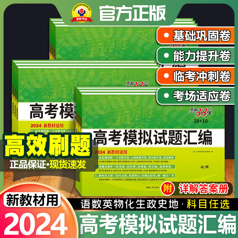 天利38套2024新教材高考模拟试题汇编38+10语文数学英语物理化学生物政治历史地理基础提升拓展冲刺高三总复习模拟试卷测试题高考 书籍/杂志/报纸 中学教辅 原图主图