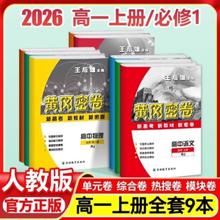 2026全套正版 高考资料新教材同步测试卷刷题新高考 王后雄黄冈密卷高中必修第一册语文数学物理化学生物历史政治英语ab卷人教a版