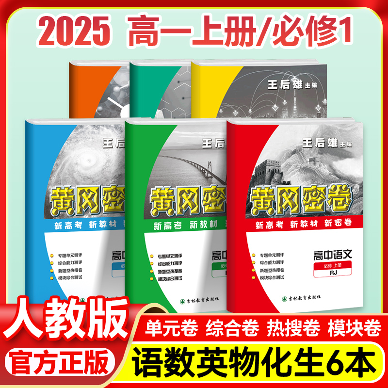 王后雄练习 单元卷+专项卷+期中卷+期末卷