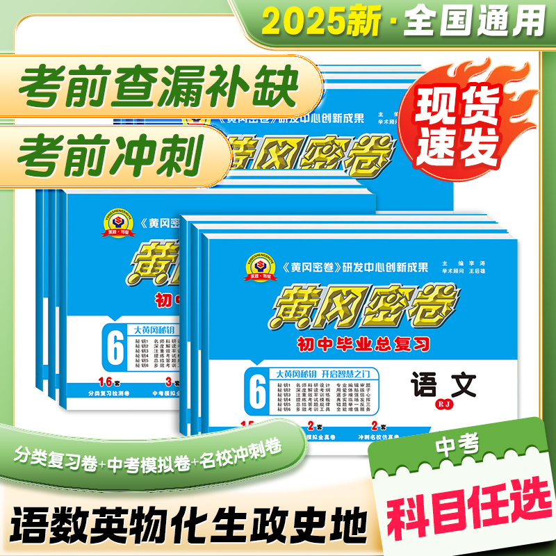 2025黄冈密卷中考总复习人教版