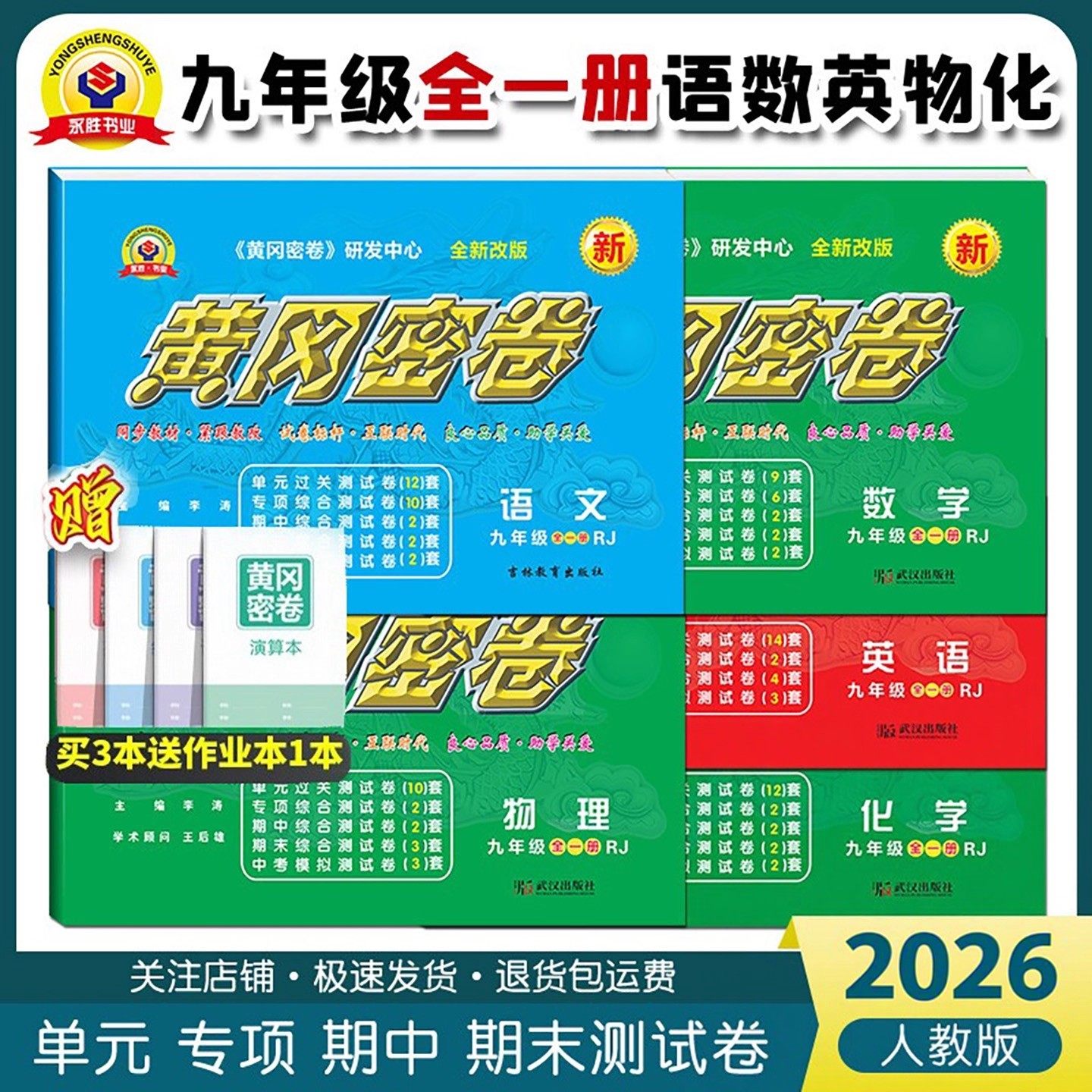 2026新版黄冈密卷九年级上下全一册试卷语文数学英语物理化学人教版中考真题复习资料初三教材同步单元检测题专项期中期末模拟卷子