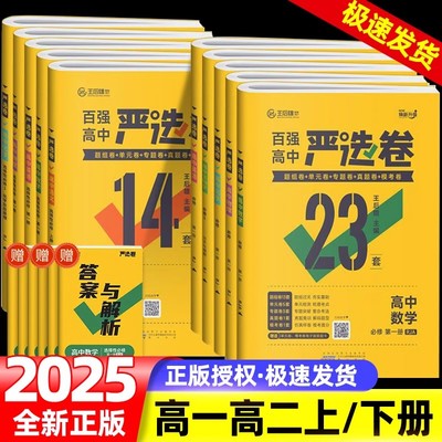 2025王后雄百强高中严选卷