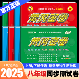 2025王后雄正版 提升专项突破卷 黄冈密卷八年级初二期中期末模拟测试卷单元