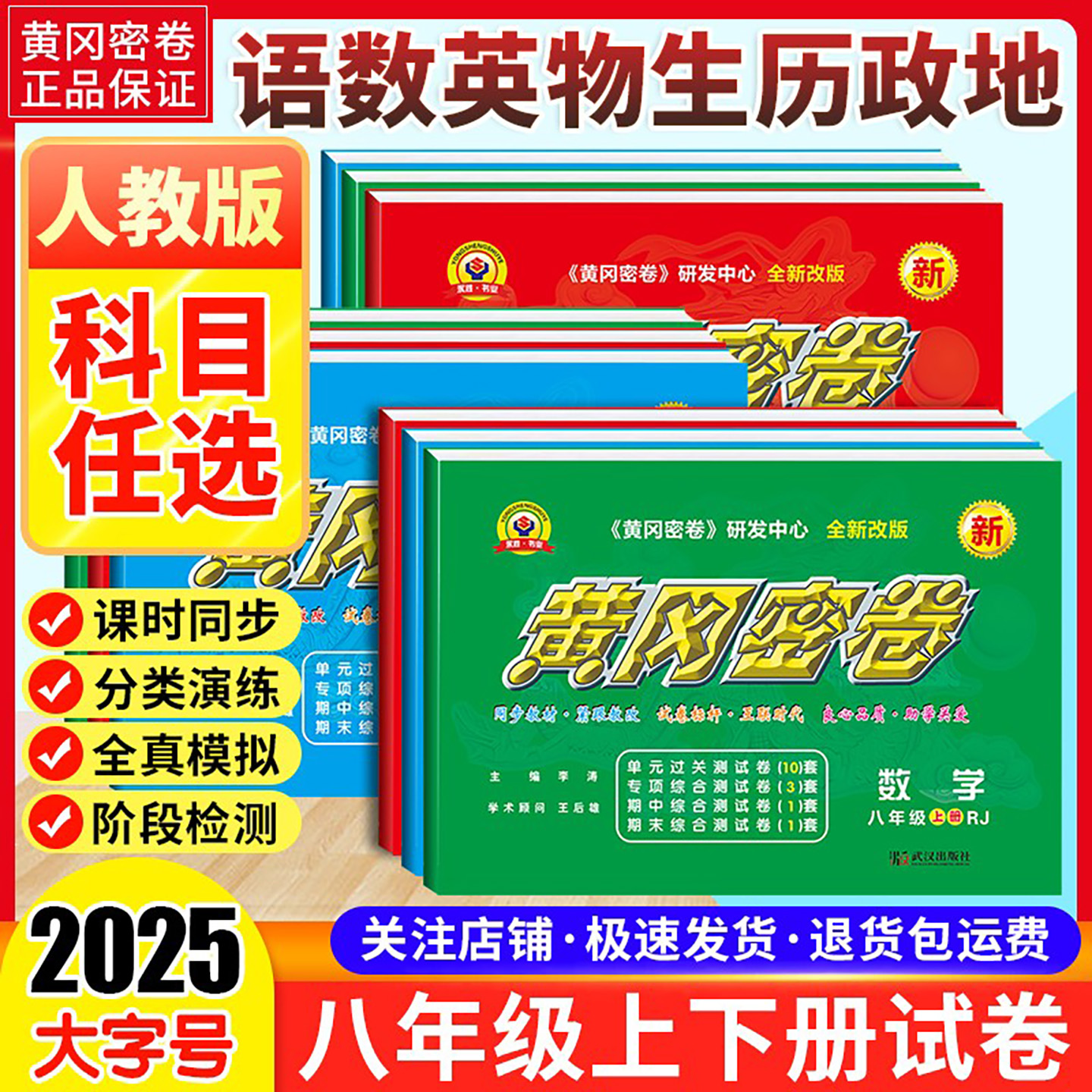 2025初中八年级上下册黄冈密卷