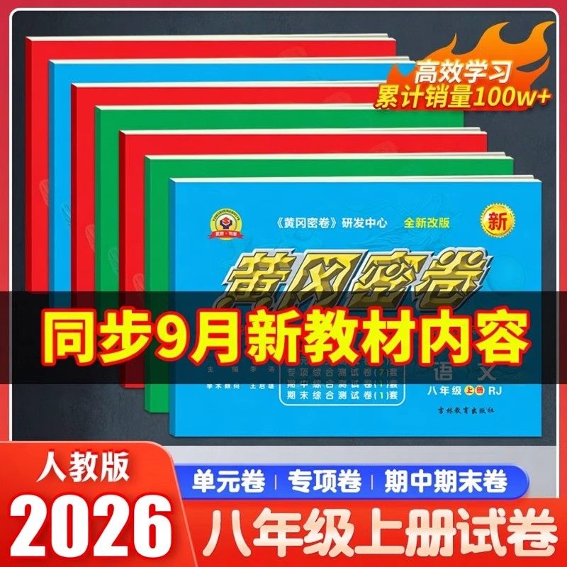 2026初中八年级上下册黄冈密卷语文数学英语物理生物政治RJ人教版中考复习资料中学教辅初二教材同步单元专项期中期末测试卷练习册,书籍/杂志/报纸,中学教辅,淘宝优惠券,粉丝福利购,淘宝优惠卷