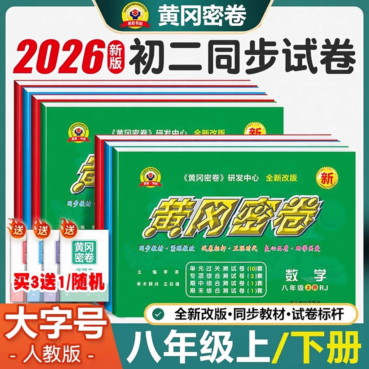 2026黄冈密卷八年级上下册试卷全套初中数学语文英语初二物理必刷题教材课本同步单元检测专项训练期中练习题期末冲刺模拟同步练习