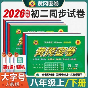 2026黄冈密卷八年级上下册试卷全套初中数学语文英语初二物理必刷题教材课本同步单元 检测专项训练期中练习题期末冲刺模拟同步练习